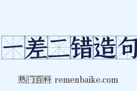 一差二错造句是什么意思的图片